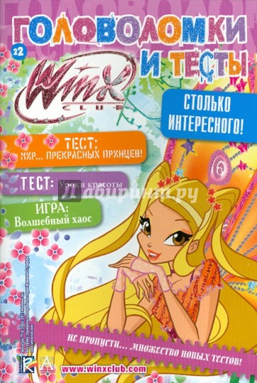 Winx Club. Головоломки и тесты № 22