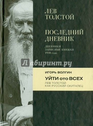 Толстой последний. Дневник Толстого 1910. Лев толстой дневники фото. Последний дневник. Уйти ото всех. Лев толстой как русский скиталец.