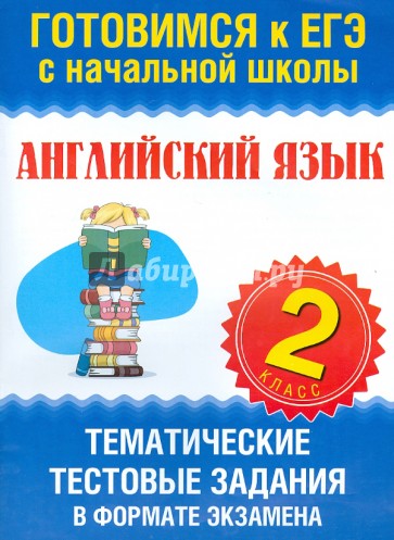 Английский язык. 2 класс. Тематические тестовые задания в формате экзамена