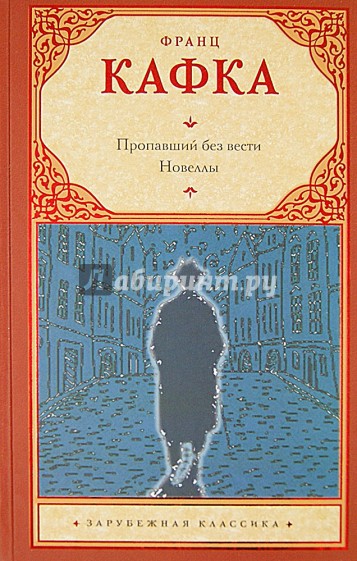 Пропавший без вести (Америка). Новеллы