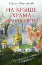 Иженякова Ольга Петровна На крыше храма яблоня цветет