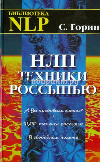 НЛП: Техники россыпью