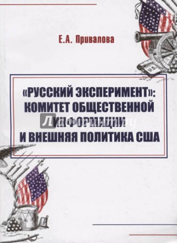 "Русский эксперимент". Комитет общественной информации и внешняя политика США (1917-1920 гг.)