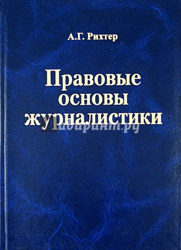 Правовые основы журналистики. Учебник