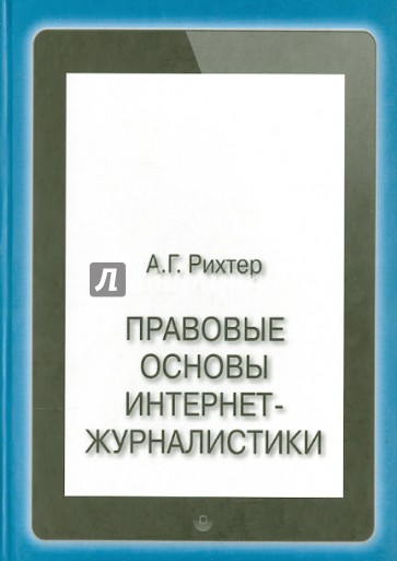 Правовые основы интернет-журналистики. Учебник