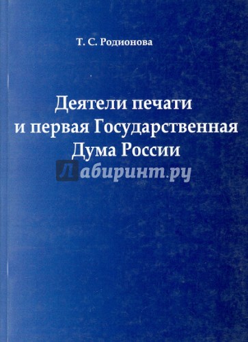 Деятели печати и первая Государственная Дума России