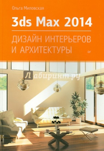 3ds Max Design 2014. Дизайн интерьеров и архитектуры