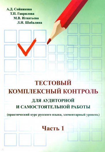 Тестовый комплексный контроль для аудиторной и самостоятельной работы. Часть 1