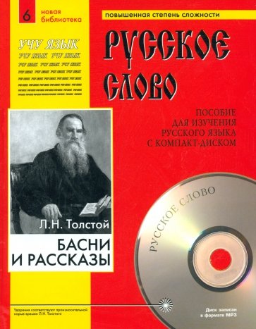 Басни и рассказы (+CDmp3)