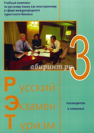 Русский - Экзамен - Туризм. РЭТ-3. Учебный комплекс по русскому языку как иностранному