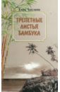 Чекулаева Елена Олеговна Трепетные листья бамбука