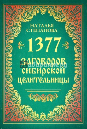 1377 заговоров сибирской целительницы