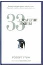 33 стратегии войны - Грин Роберт