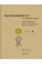 Астрономия - Фрессен Франсуа, Бэскилл Дарен, Берта Закори К., Кроуфорд Кэролин, Фабиан Энди, Мердин Пол