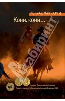 Обложка книги Кони, кони..., Маккарти Кормак