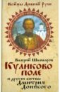 Шамбаров Валерий Евгеньевич Куликово поле и другие битвы Дмитрия Донского шамбаров валерий евгеньевич взятие казани и другие войны ивана грозного