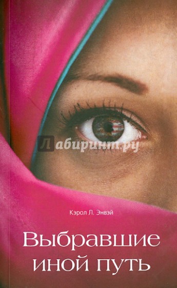 Выбравшие иной путь