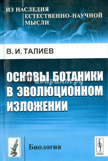 Основы ботаники в эволюционном изложении