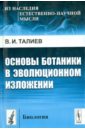 Талиев Валерий Иванович Основы ботаники в эволюционном изложении
