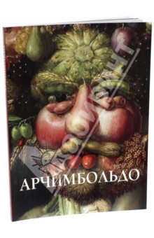 Обложка книги Джузеппе Арчимбольдо, Астахов Юрий