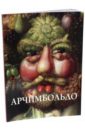 Астахов Юрий Джузеппе Арчимбольдо астахов ю арчимбольдо