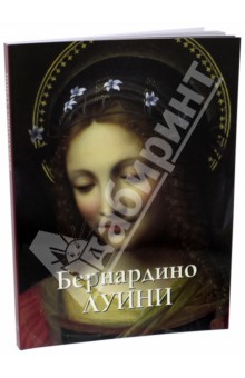 Обложка книги Бернардино Луини, Астахов Юрий
