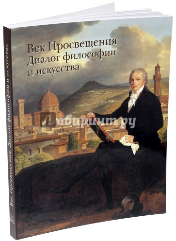 Век Просвещения. Диалог философии и искусства