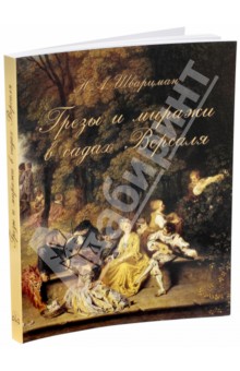 

Грезы и миражи в садах Версаля