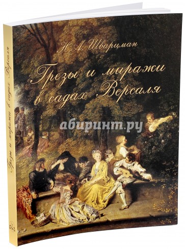 Грезы и миражи в садах Версаля