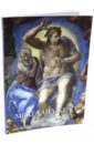 Астахов Юрий Микеланджело астахов юрий рубенс историческая картина