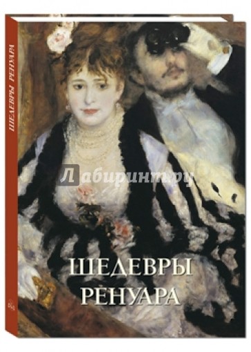 Шедевры Ренуара