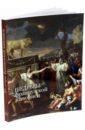 голованова алла евгеньевна самые знаменитые шедевры мировой живописи Голованова Алла Евгеньевна Шедевры французской живописи