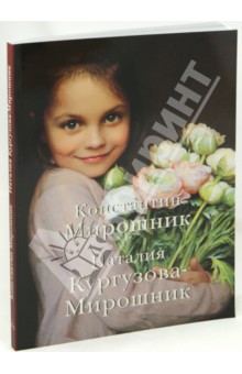

Константин Мирошник. Наталия Кургузова-Мирошник