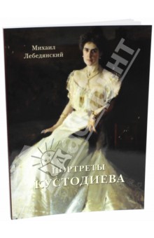 Обложка книги Портреты Кустодиева, Лебедянский Михаил Сергеевич