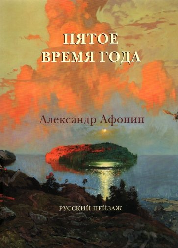 Пятое время года. Александр Афонин. Русский пейзаж