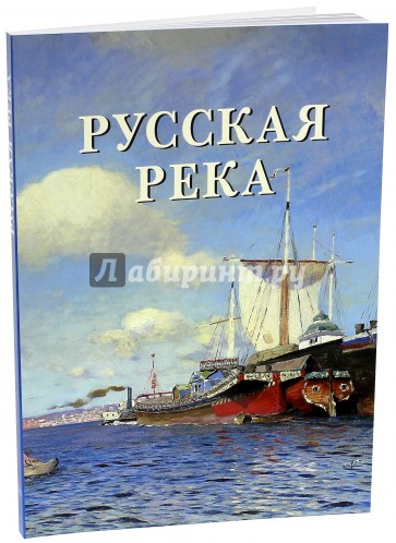 Русская река