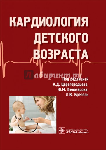 Кардиология детского возраста