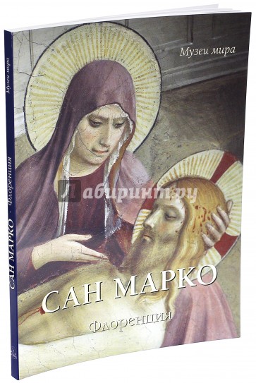 Сан Марко, Флоренция