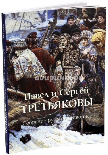 Павел и Сергей Третьяковы. Собрание русской живописи, Москва