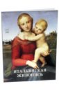 Пономарева Татьяна Итальянская живопись. XVI век васильева наталья нидерландская живопись xvi век