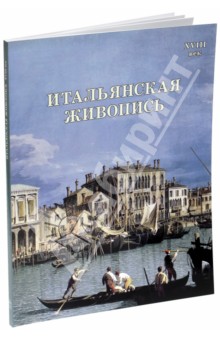 Обложка книги Итальянская живопись. XVIII, Майорова Наталья Олеговна, Скоков Геннадий Константинович