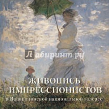 Живопись импрессионистов в Вашингтонской национальной галерее