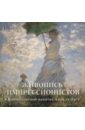 василенко наталья владимировна вашингтонская галерея искусств коллекция живописи Милюгина Елена Живопись импрессионистов в Вашингтонской национальной галерее