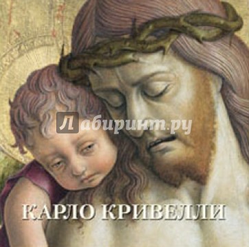 Карло Кривелли