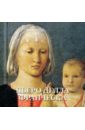 Милюгина Елена Пьеро делла Франческа вирдис катерина лиментани алтари живопись раннего возрождения в футляре