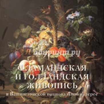 Фламандская и голландская живопись в Вашингтонской национальной галерее