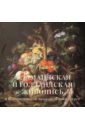 рубенс ван дейк йорданс шедевры фламандской живописи из коллекций князя лихтенштейнского Милюгина Елена Фламандская и голландская живопись в Вашингтонской национальной галерее