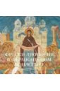 Калашников Виктор Фрески Дионисия в Ферапонтовом монастыре преподобный кирилл белозерский