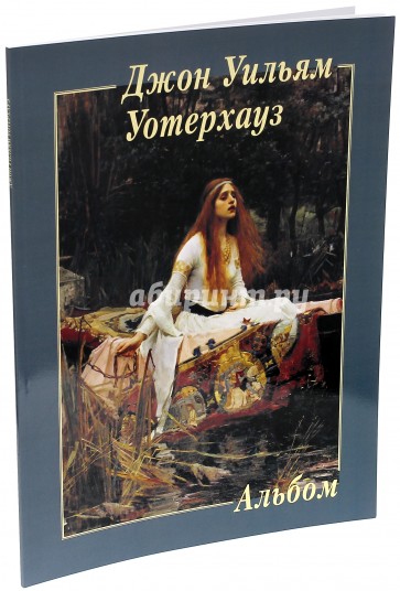 Джон Уильям Уотерхауз