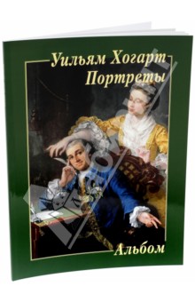 

Уильям Хогарт. Портреты